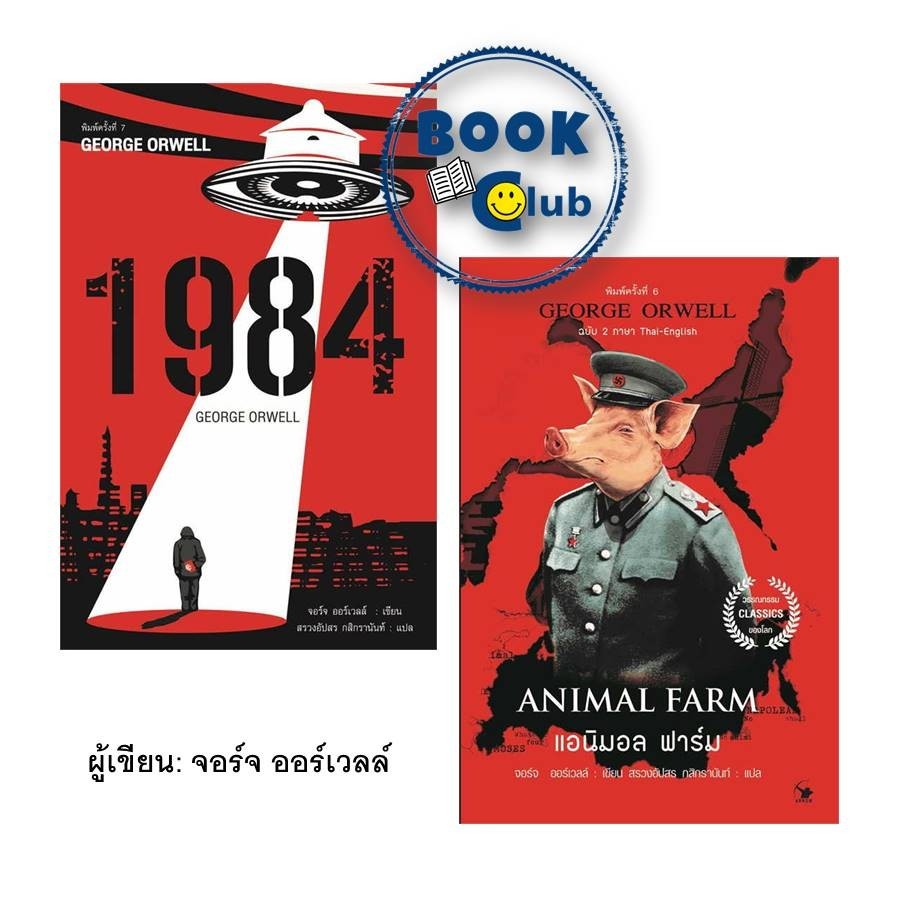 หนังสือ 1984 มหานครแห่งความคับแค้น/แอนิมอล ฟาร์ม (ฉบับ 2 ภาษา) ผู้เขียน: จอร์จ ออร์เวลล์