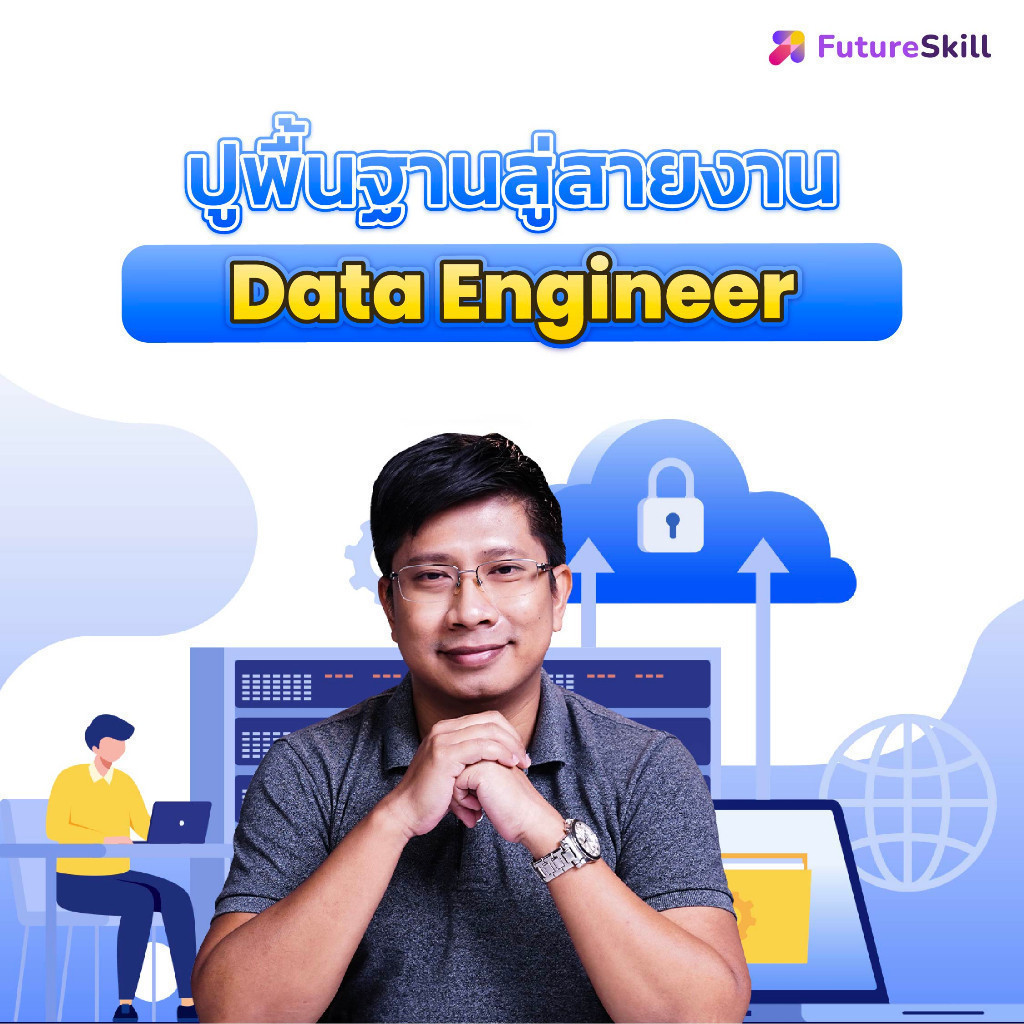 FutureSkill E-Book + คอร์สเรียนออนไลน์ | ปูพื้นฐานสู่สายงาน Data Engineer