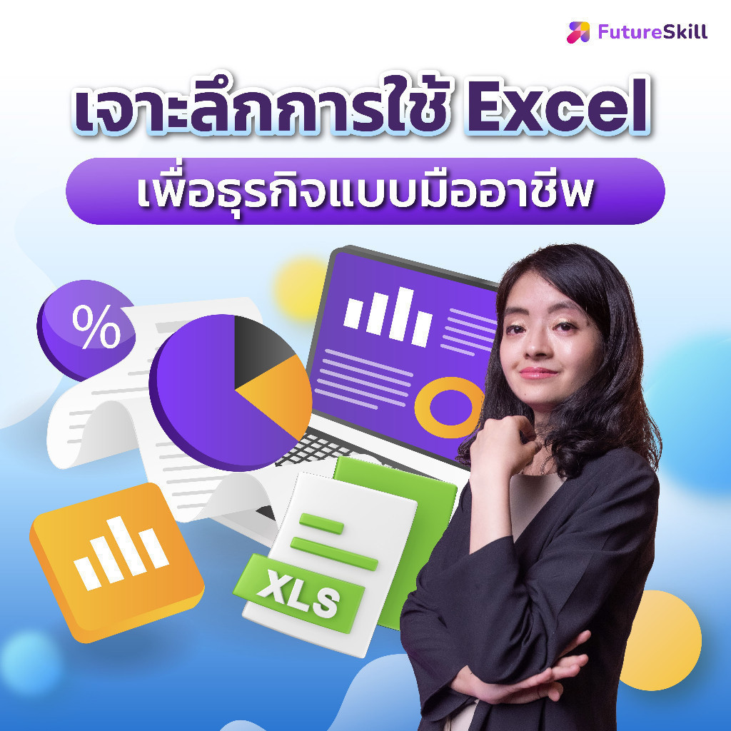 FutureSkill E-Book + คอร์สเรียนออนไลน์ | เจาะลึกการใช้ excel เพื่อธุรกิจแบบมืออาชีพ