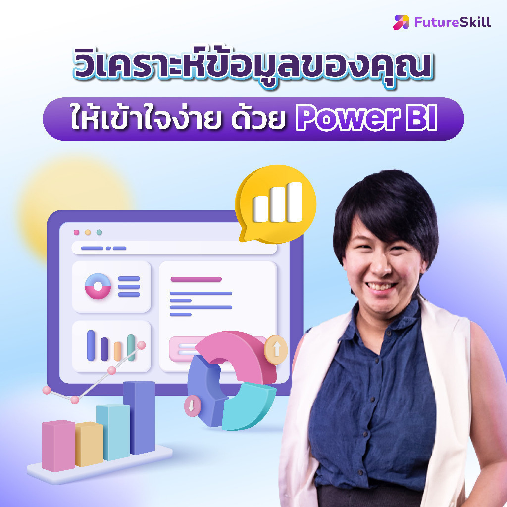 FutureSkill E-Book + คอร์สเรียนออนไลน์ | วิเคราะห์ข้อมูลของคุณให้เข้าใจง่ายด้วย Power BI
