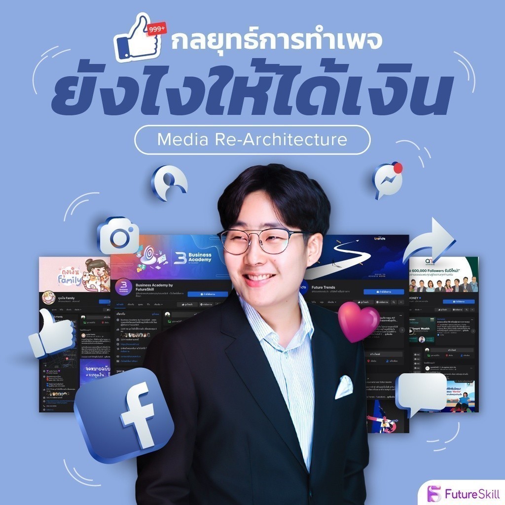FutureSkill E-Book + คอร์สเรียนออนไลน์ | กลยุทธ์การทำเพจ ยังไงให้ได้เงิน Media re-architecture