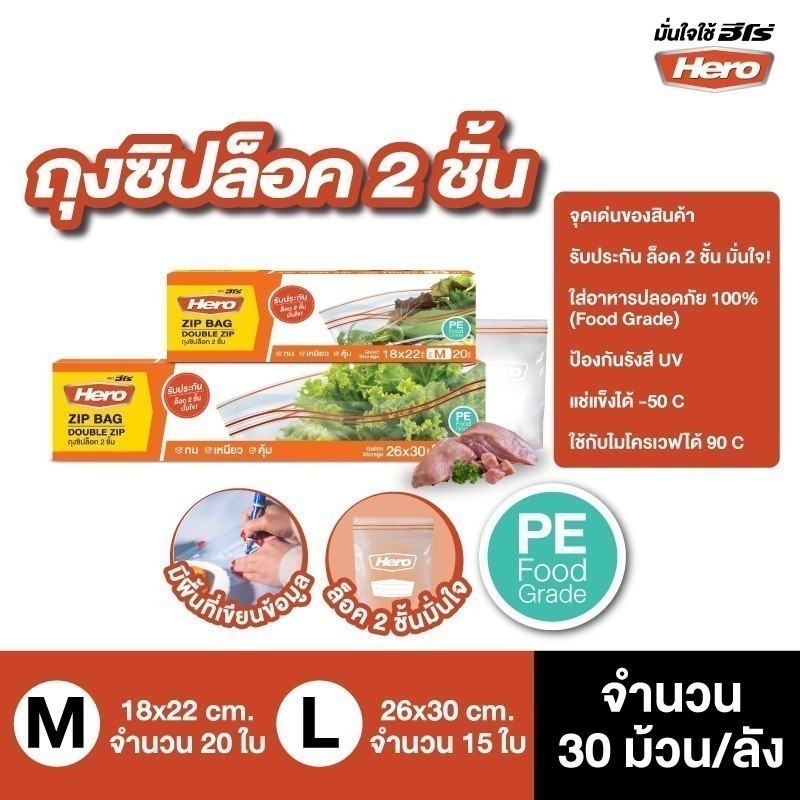 Hero ถุงซิป ซิปล็อค 2 ชั้น Zip Bag Double Zip Lock ถุงซิปถนอมอาหาร ถุงเก็บอาหาร // ถุงซิปฮีโร่ //