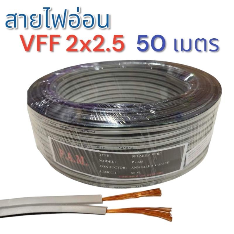 สายไฟอ่อน VFF 2x2.5 ความยาว 50 เมตรเต็ม