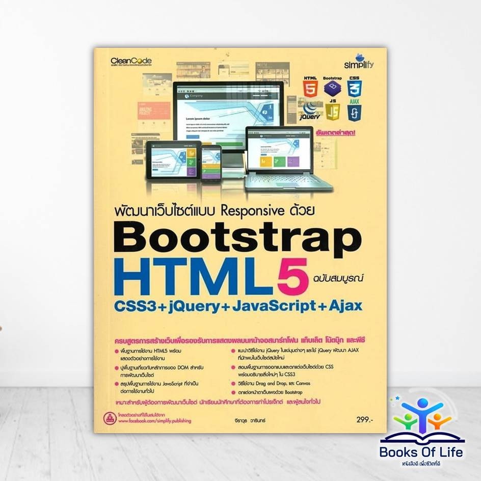 หนังสือ พัฒนาเว็บไซต์แบบ Responsive ด้วย HTML5 Bootstrap CSS3+jQuery+JavaScript+Ajax ผู้แต่ง กองบรรณ