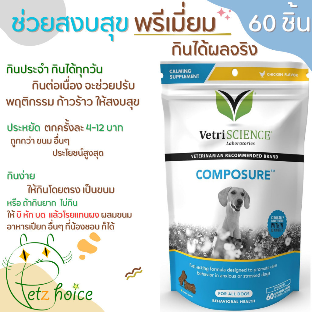 คลายเครียด 60 ชิ้น กลัว ตกใจ ซึม เชื่อง โวยวาย หงุดหงิด วิตามิน เสริม หมา สุนัข Pet Calming Vetri composure dog