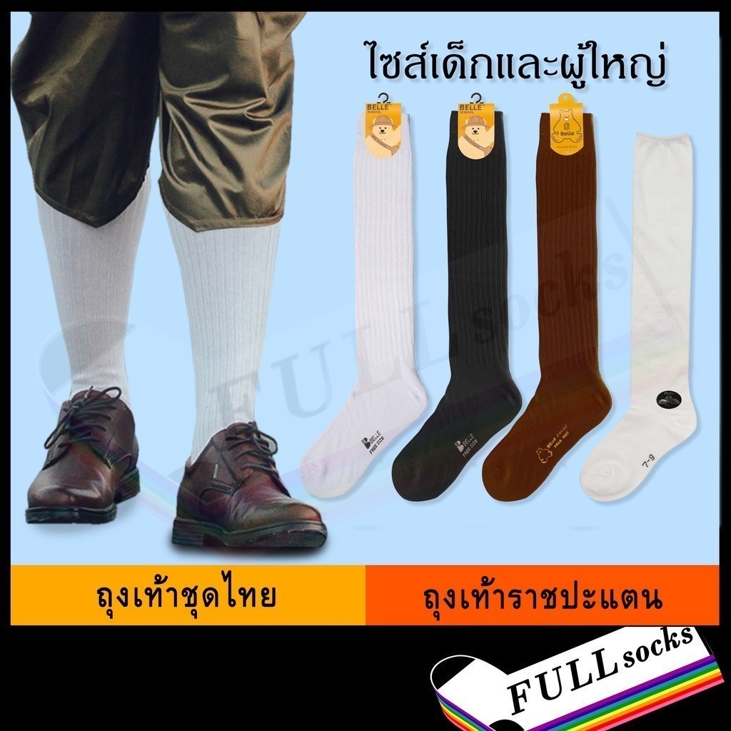 ถุงเท้าราชปะแตน​ ใส่กับชุดไทย​ เจ้าบ่าว​ เพื่อนเจ้าบ่าว ขนาด Free Size