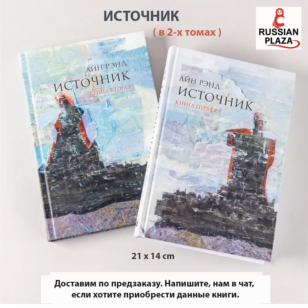 The Fountainhead | Ayn Rand, Contemporary Fiction Alpina Publisher, Russian Plaza, Russian Books