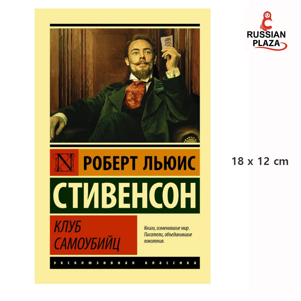 Клуб самоубийц | Стивенсон Роберт Льюис / Russian Book / Russian Plaza /