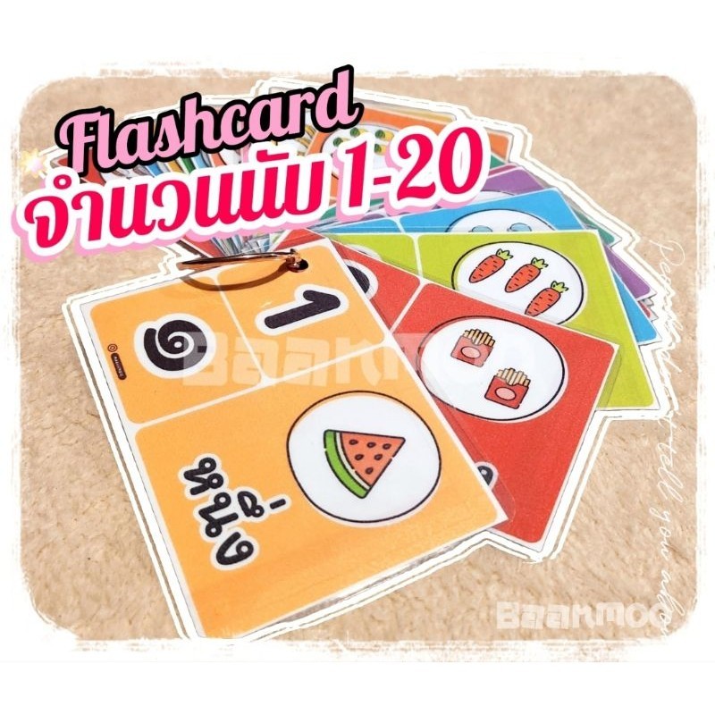 📒flashcard บัตรคำศัพท์ ✨️จำนวนนับ1-20 #คณิต #เลข #math แฟลชการ์ดเสริมพัฒนาการเด็กๆ ขอบมนเคลือบกันน้ำ มี3ขนาด