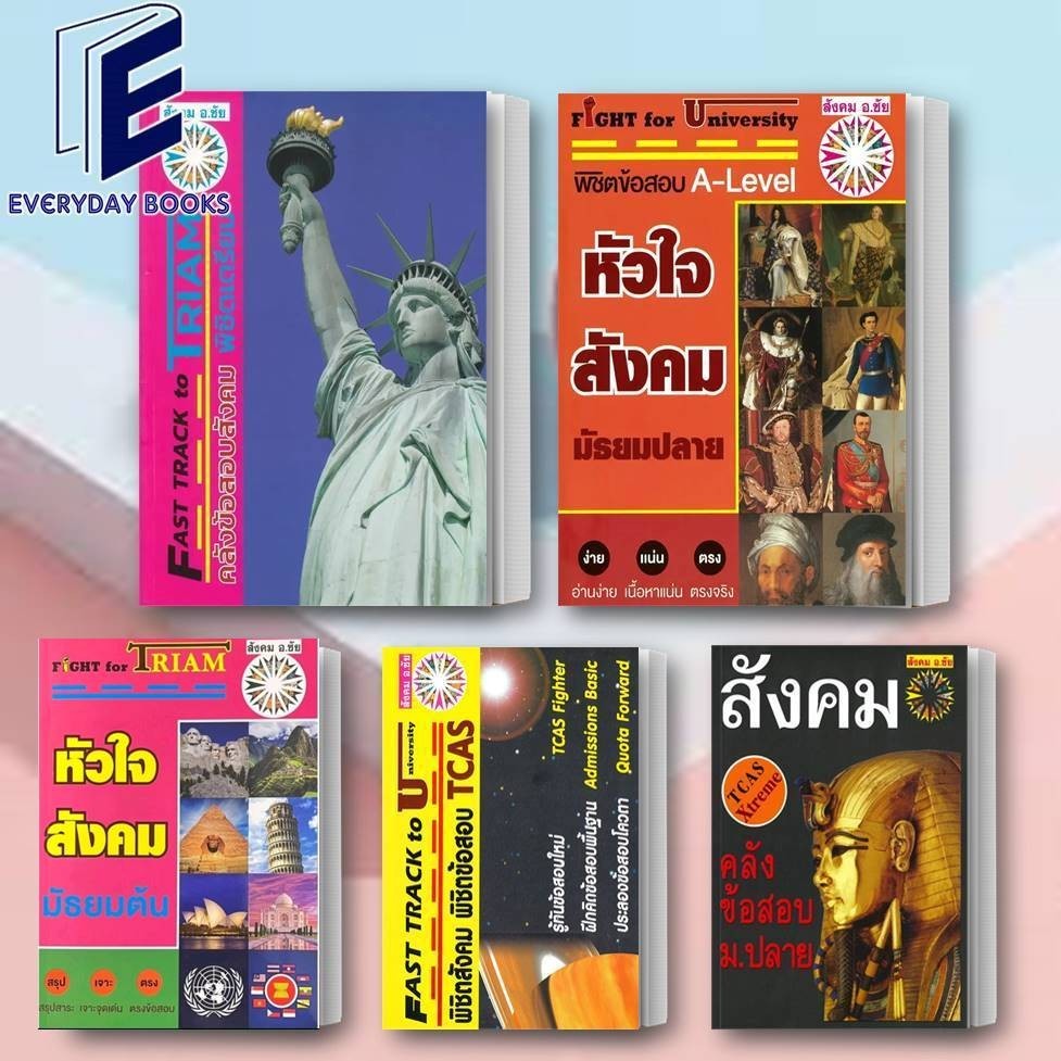 พร้อมส่ง อ.ชัย หัวใจสังคมมัธยมต้น-ปลาย/คลังข้อสอบสังคม TCAS/A-Level/พิชิตข้อสอบ TCAS แยกเล่ม หนังสือ สังคม อ.ชัย