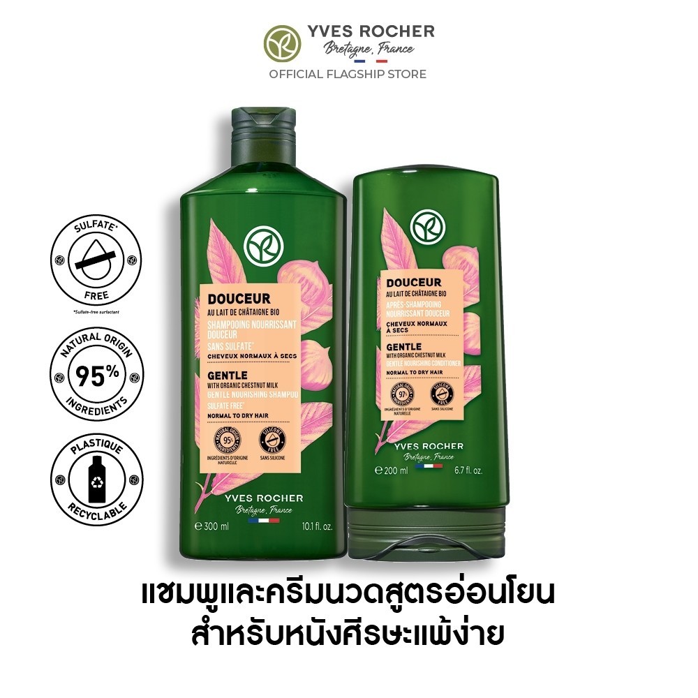 [แพ็คคู่] อีฟ โรเช Yves Rocher - Gentle Shampoo 300 มล. &amp; conditioner 200 มล.  แชมพูและครีมนวด สูตรอ่อนโยน เจนเทิล