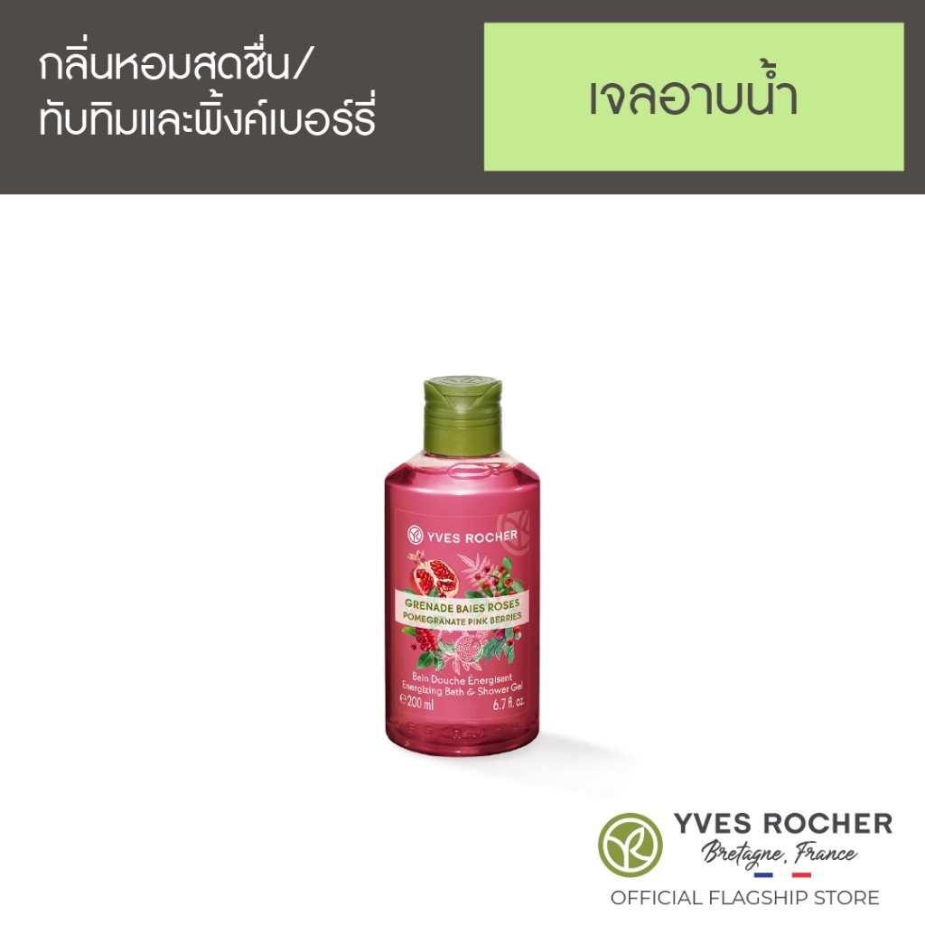 อีฟ โรเช Yves Rocher Pomegranate PinkBerries Shower Gel 200 มล.