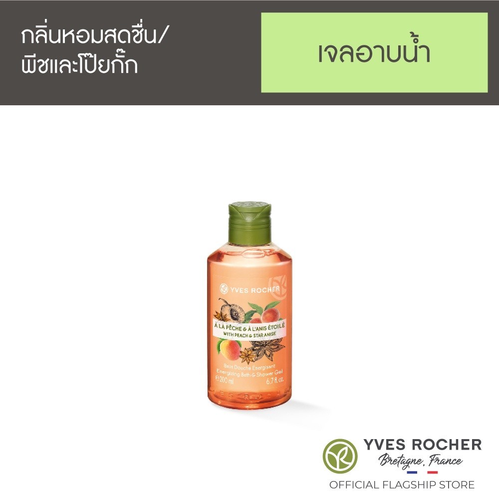 อีฟ โรเช Yves Rocher Peach Star Anise Shower Gel 200 มล. สบู่เหลว เจลอาบน้ำ - กลิ่นหอมเติมพลังจากพีช และโป๊ยกั๊ก