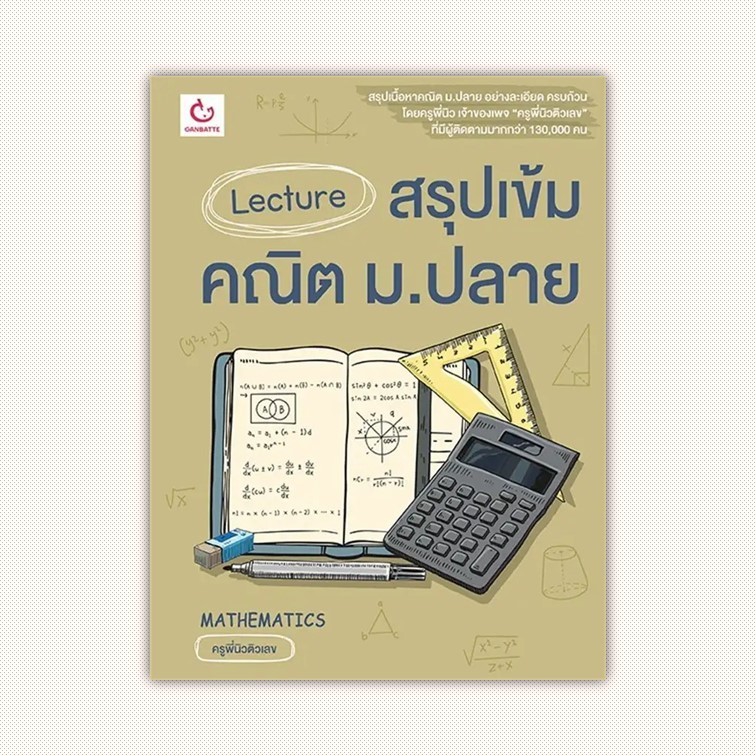 หนังสือ Lecture สรุปเข้มคณิต ม.ปลาย ผู้เขียน ครูพี่นิวติวเลข สำนักพิมพ์ GANBATTE