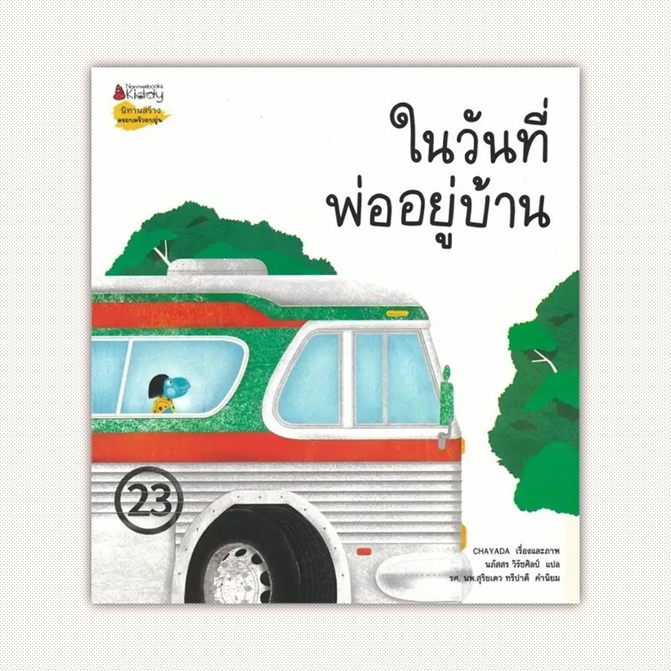 หนังสือในวันที่พ่ออยู่บ้าน ผู้เขียน CHAYADA สำนักพิมพ์ นานมีบุ๊คส์