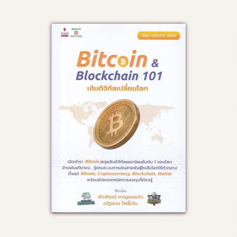 หนังสือ Bitcoin & Blockchain 101 เงินดิจิทัลฉ.Up