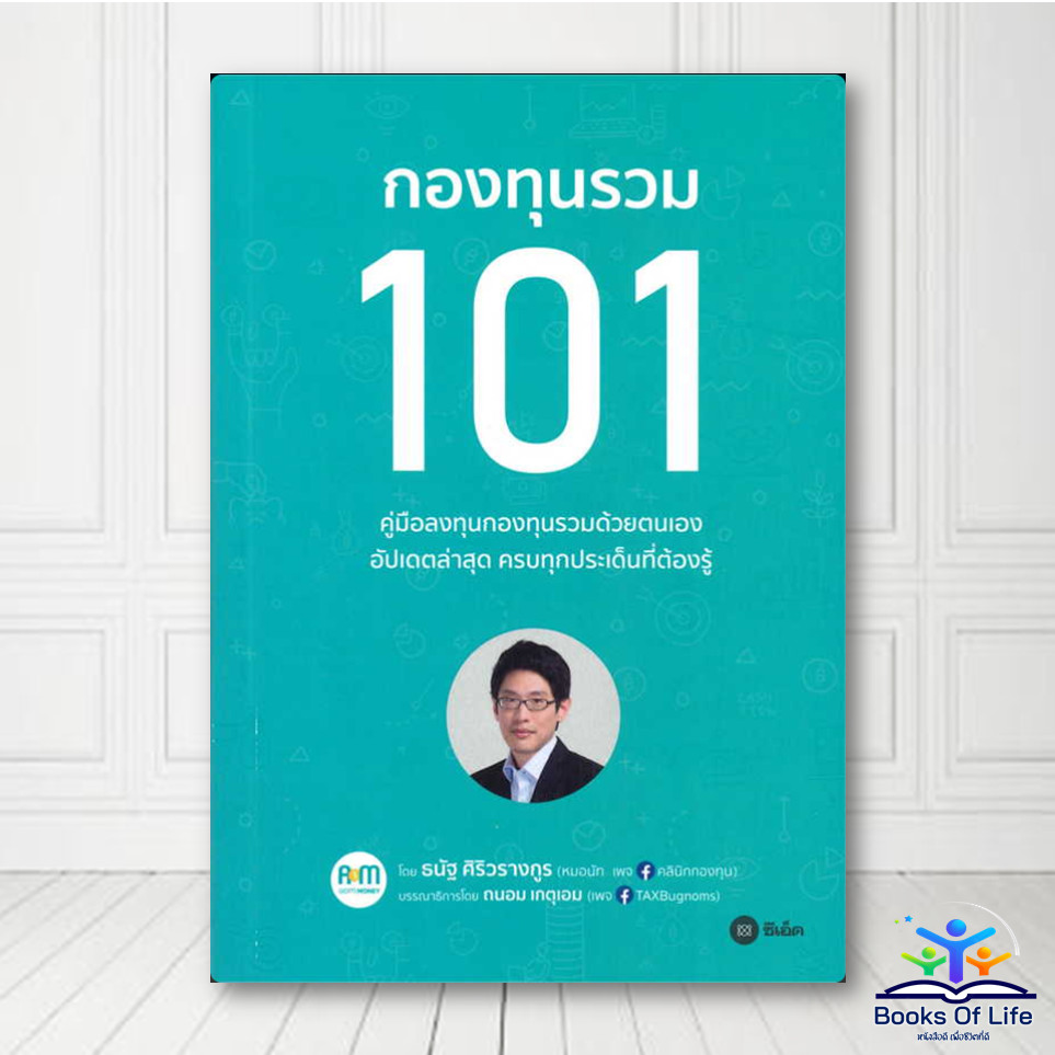 หนังสือ กองทุนรวม 101 ผู้เขียน: ธนัฐ ศิริวรางกูร (หมอนัท คลีนิคกองทุน) bk03
