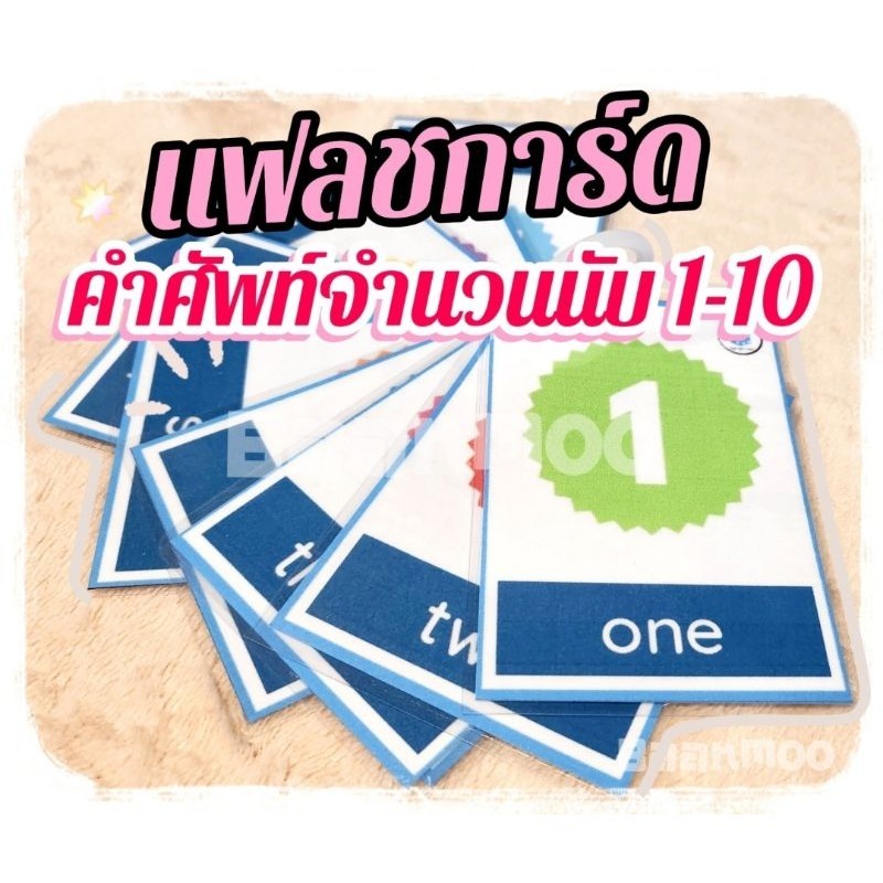 🔶️Flashcard Number1-10🌟 จำนวนนับ1-10 ภาษาอังกฤษ 10คำ บัตรคำ แฟลชการ์ด ฝึกภาษาเสริมพัฒนาการ ขอบมน กันน้ำพร้อมห่วง 3ขนาด