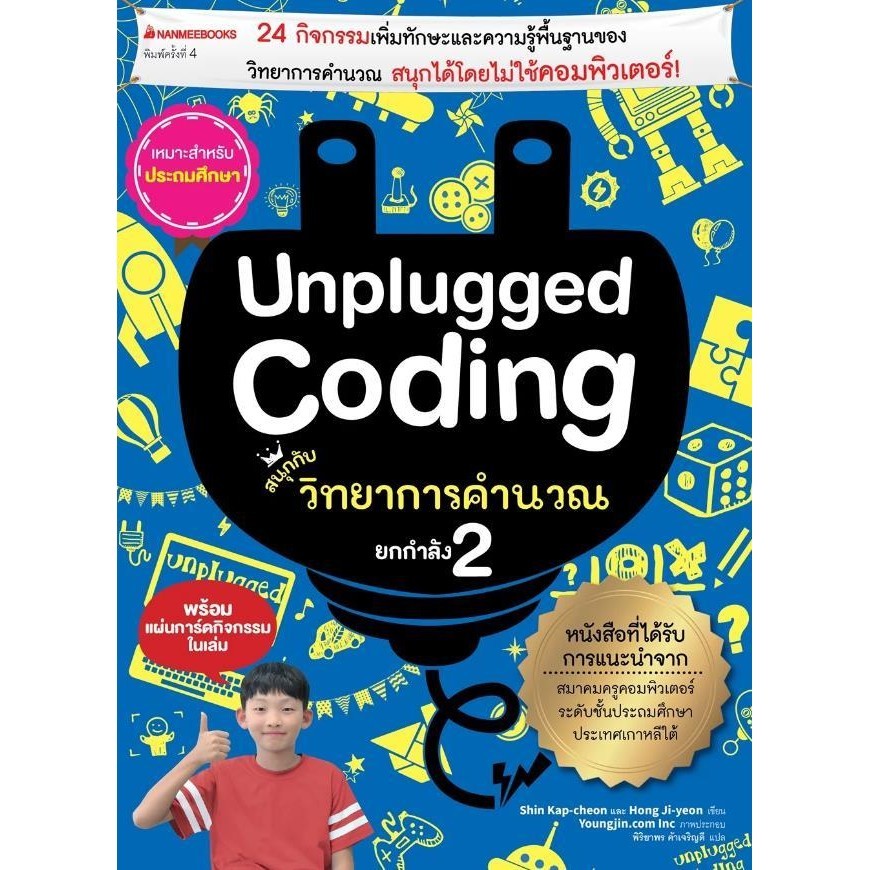 (มือหนึ่ง พร้อมส่ง)หนังสือ Unplugged coding สนุกกับวิทยาการคำนวณ 2