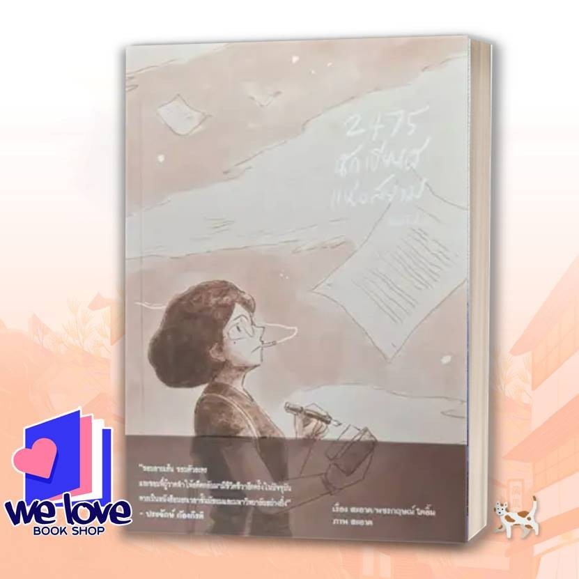 หนังสือ 2475 นักเขียนผีแห่งสยาม ผู้เขียน: สะอาด  สำนักพิมพ์: ด้วงคอมิกส์