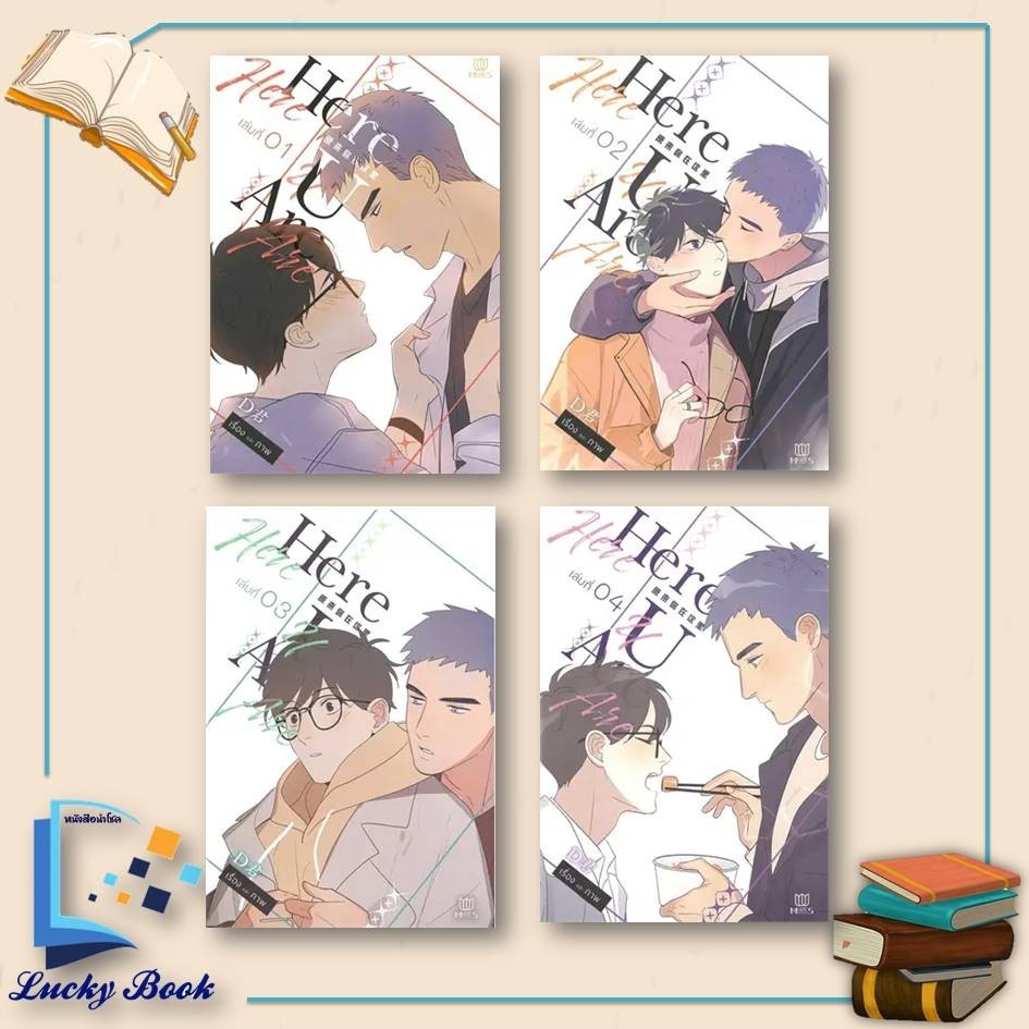 หนังสือ Here U Are เล่ม 1 - 4 (6 เล่มจบ ) (แยกเล่ม)  #ผู้เขียน: D  #การ์ตูน yaoi (วาย)