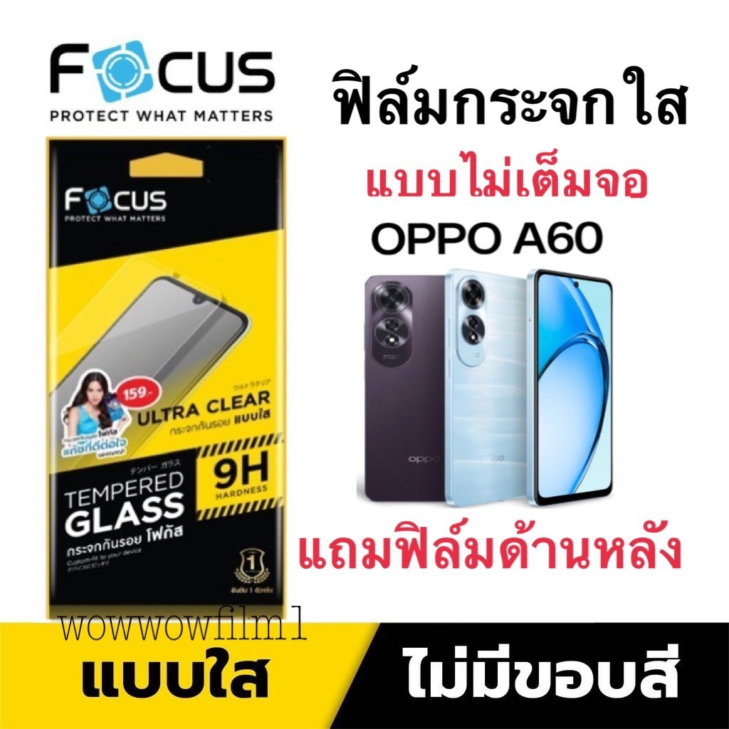 Focus ​ฟิล์ม​กระจกใส​  ไม่เต็ม​จอ​ OPPO A60 แถมฟิล์มหลัง