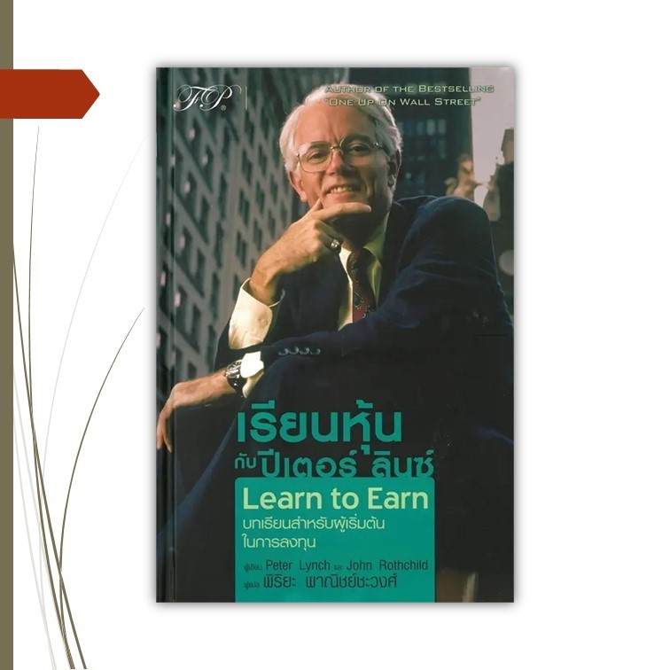 หนังสือ เรียนหุ้นปีเตอร์ ลินซ์ (ปกแข็ง)