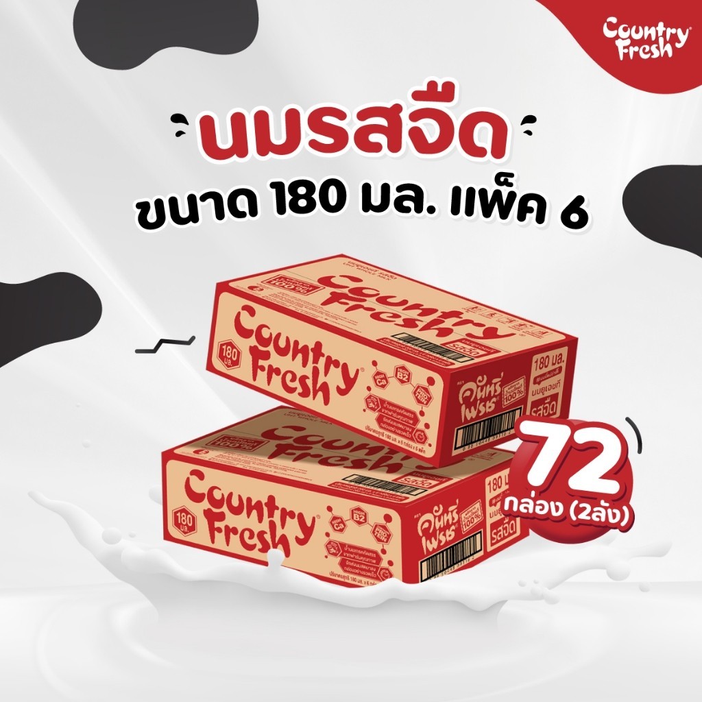 Country Fresh นมจืดยูเอชที นมกล่องพร้อมดื่ม ขนาด 180 มล. (72 กล่อง/ 2ลัง) [ FR-180-CARTON X 2 ]