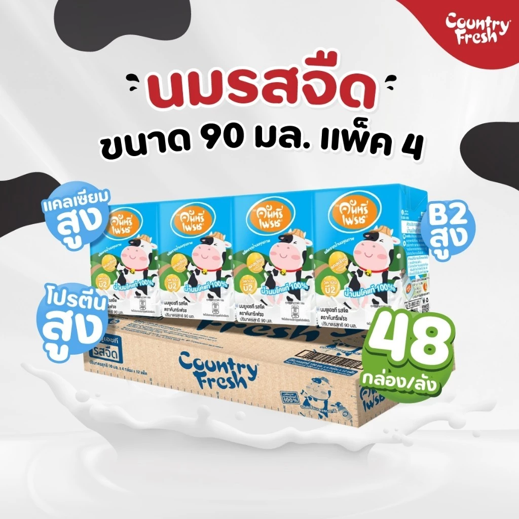 Country Fresh นมจืดยูเอชที นมกล่องพร้อมดื่ม ขนาด 90 มล. [48 กล่อง/ขายยกลัง] [ FR-90-CARTON ]