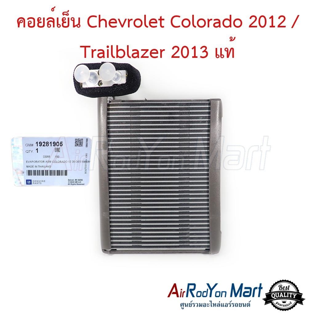 คอยล์เย็น Chevrolet Colorado 2012 / Trailblazer 2013 แท้ #ตู้แอร์รถยนต์