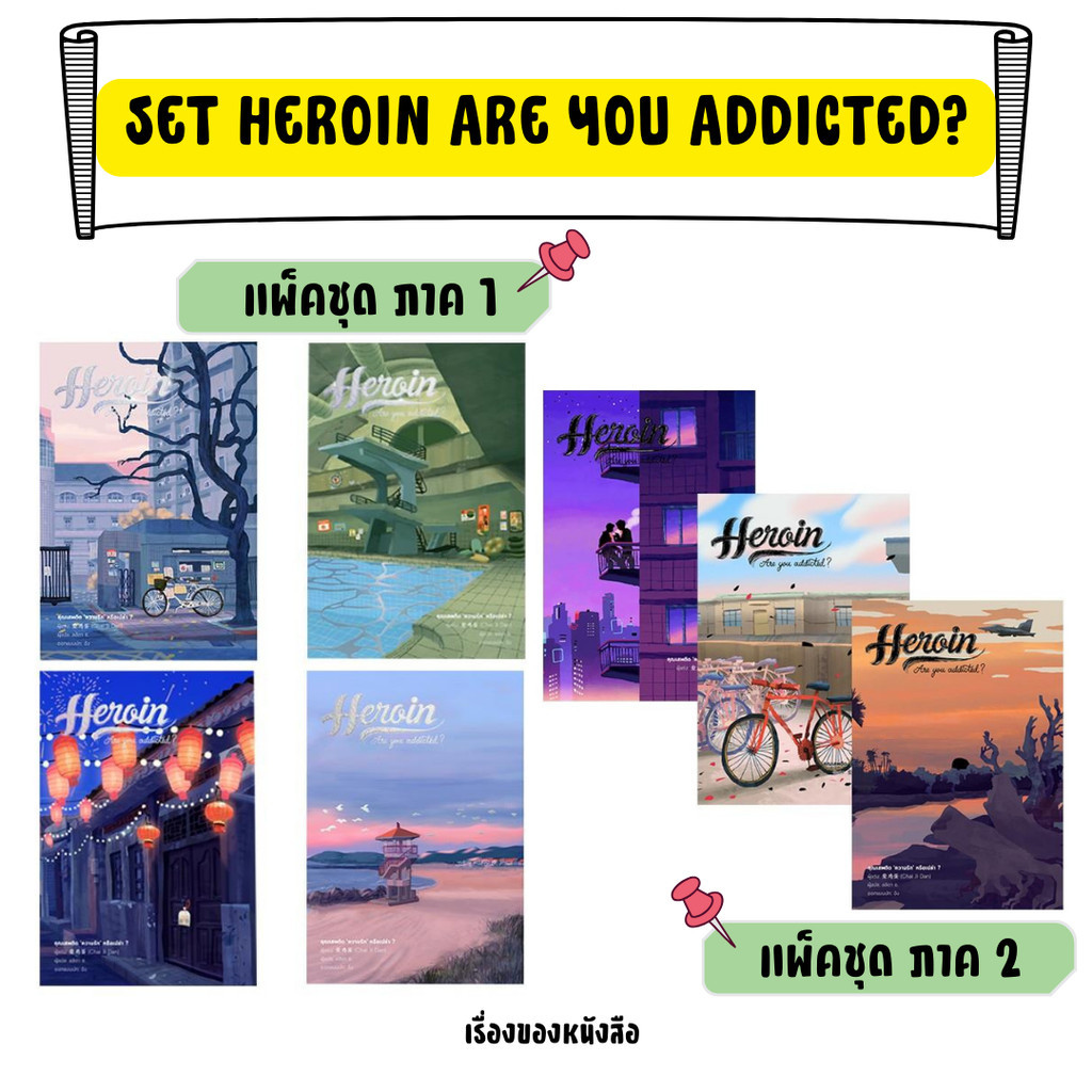 พร้อมส่ง หนังสือ SET Heroin Are you addicted? ภาค 1-2 ผู้เขียน: Chai ji dan