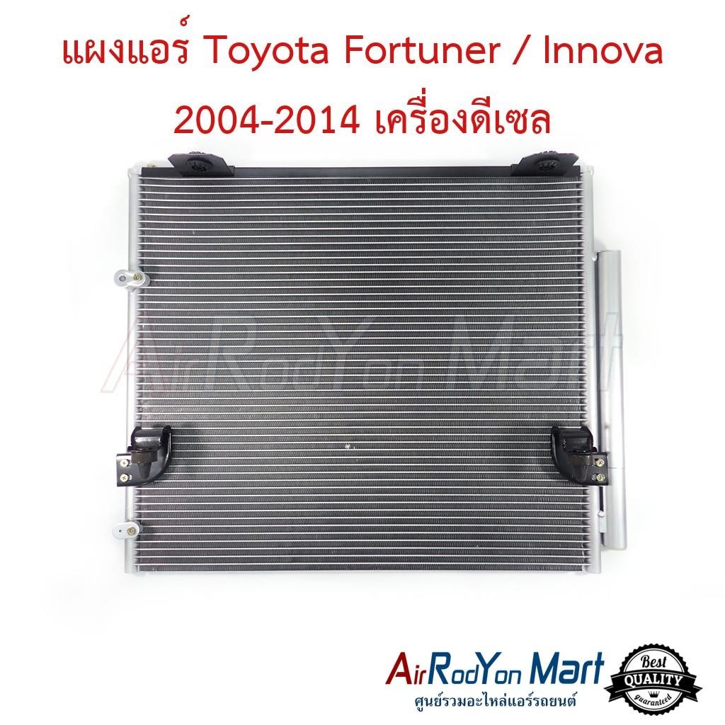 แผงแอร์ Toyota Fortuner / Innova 2004-2014 เครื่องดีเซล #แผงคอนเดนเซอร์ #รังผึ้งแอร์ #คอยล์ร้อน