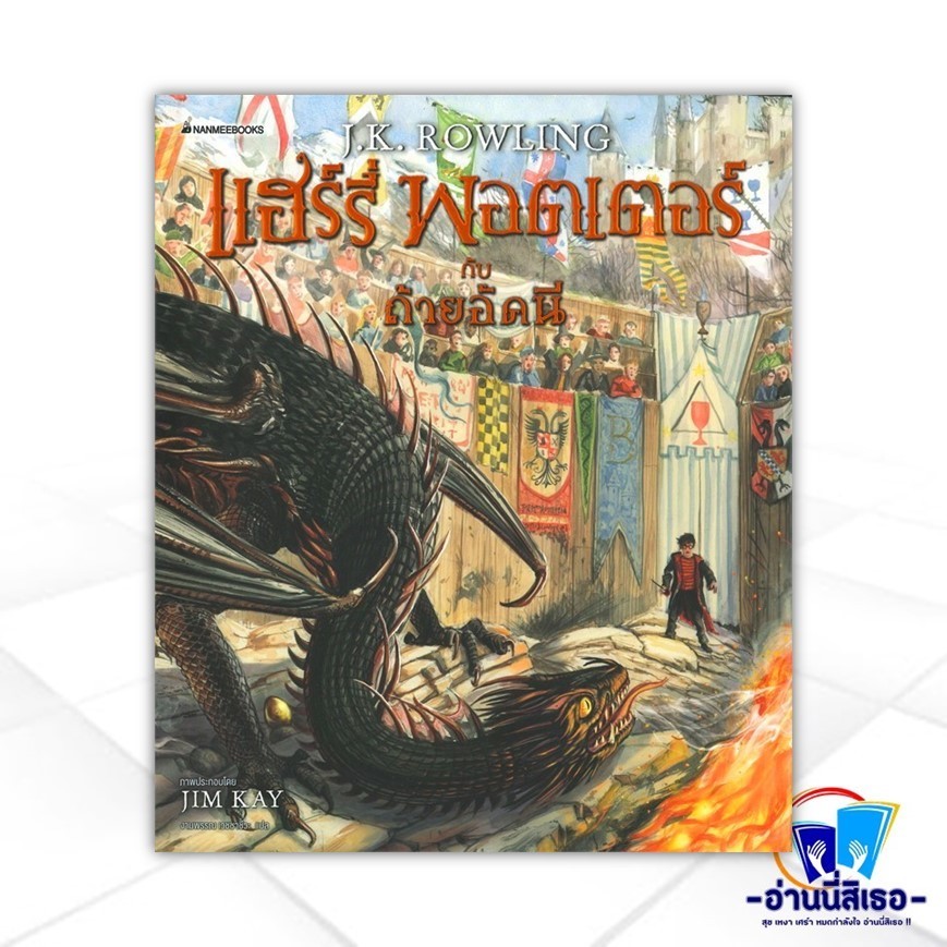 หนังสือ แฮร์รี่ พอตเตอร์ กับถ้วยอัคนี ฉบับภาพประกอบ 4 สี ผู้แต่ง J.K. Rowling สนพ.นานมีบุ๊คส์ หนังสื
