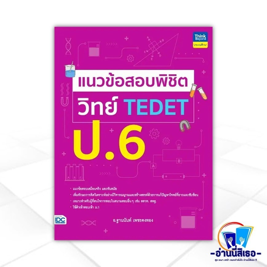 หนังสือ แนวข้อสอบพิชิต วิทย์ TEDET ป.6 ผู้แต่ง ฐานนันท์ เพชรคงทอง สนพ.Think Beyond หนังสือประถมศึกษา