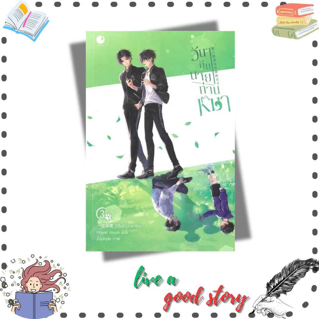 หนังสือ วันๆกับนายท่านหมา เล่ม 3 (จบ) #อีซื่อหัวฉาง  #Ayra Publishing