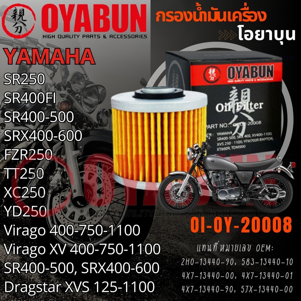OI-OY-20008 กรองน้ำมันเครื่อง OYABUN รุ่น YAMAHA SR400 -500 SRX XV400-1100 XVS 250-1100 XT660R TDM90