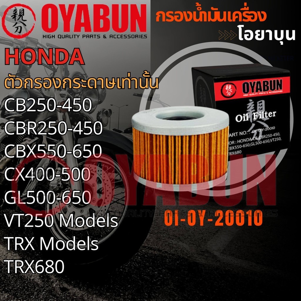 OI-OY-20010 กรองน้ำมันเครื่อง OYABUN รุ่น HONDA CBX400-650 CBR250RR GL500-650 VT250 ไส้กรองน้ำมันเคร