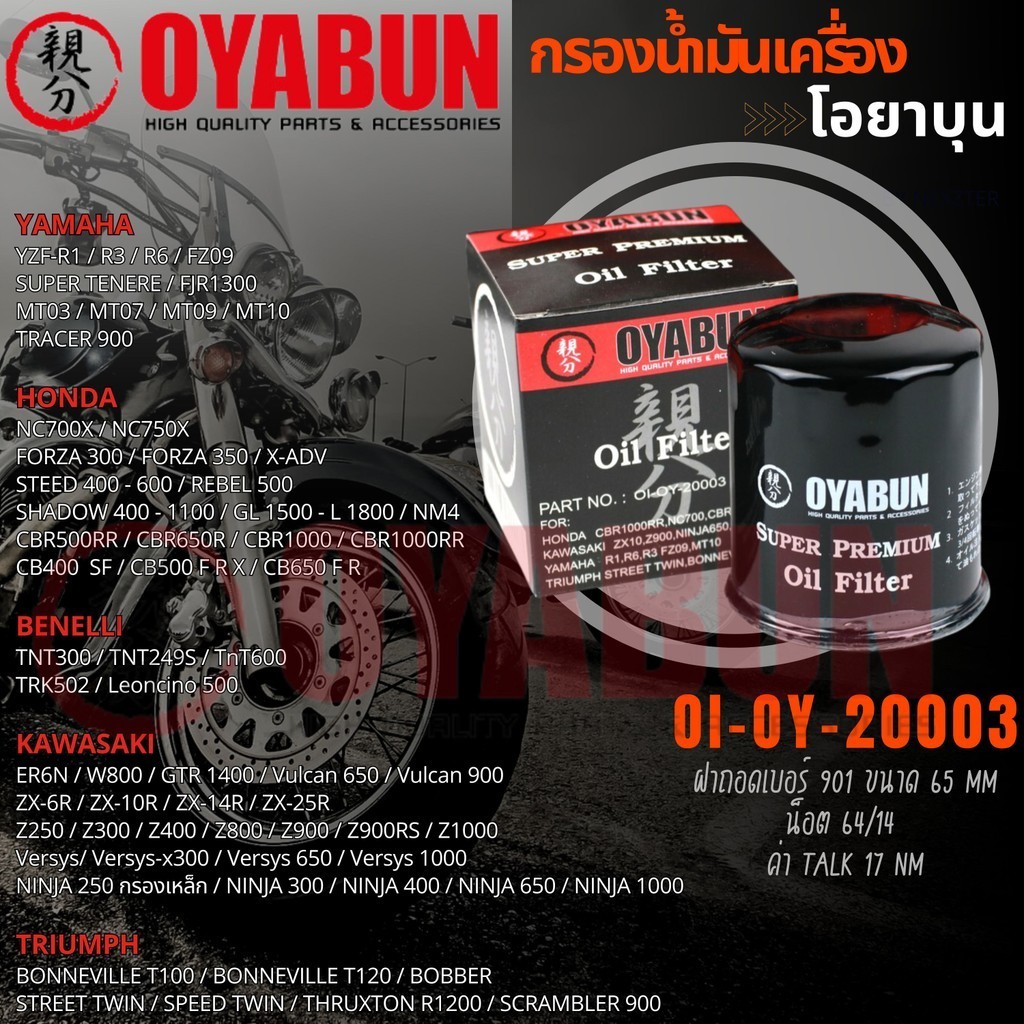 กรองน้ำมันเครื่อง Honda Yamaha Kawasaki CBR500 CB500F CBR650 CB650F VERSYS NINJA300-400 NINJA650 ER6N ZX-6R Z800 Z900