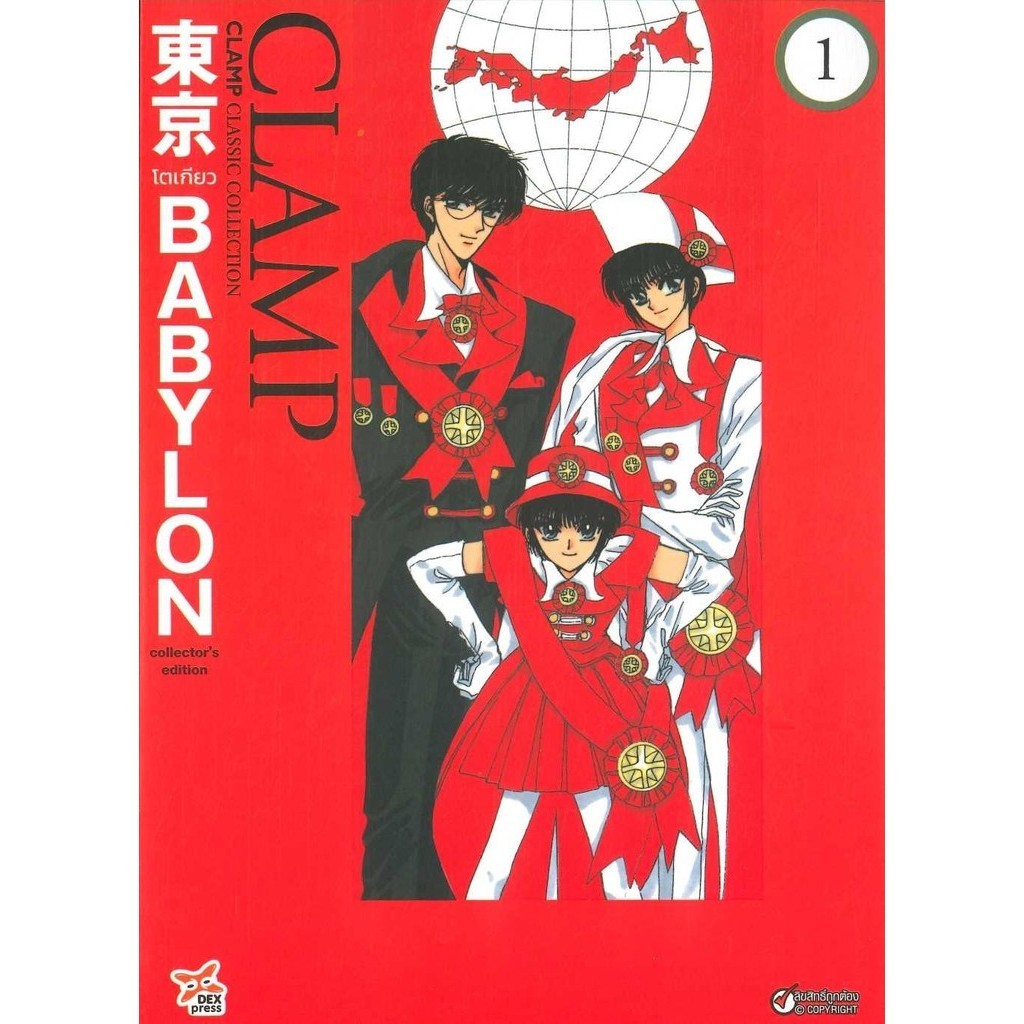 หนังสือ Tokyo Babylon CLAMP Classic Collection เล่ม 1 ฉบับการ์ตูน ผู้เขียน: CLAMP (แคลมป์)  สำนักพิมพ์: เดกเพรส/DEXPRESS