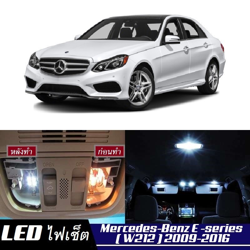 Mercedes-Benz E (W212) ไฟ LED ภายใน สว่าง ติดตั้งง่าย คุณภาพสูง รับประกัน ไฟเพดาน ประตู ป้ายทะเบียน