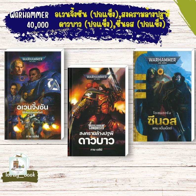 หนังสือ พร้อมส่ง อเวนจิ้งซัน (ปกแข็ง),สงครามล้างปฐพี ดาวบาว (ปกแข็ง),ซีนอส (ปกแข็ง),