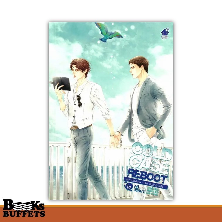 หนังสือ Cold Case Reboot ไขคดีปริศนา เล่มพิเศษ ผู้เขียนฝานลั่ว  สนพ.เบเกอรี่บุ๊ค (Bakery ,BK03