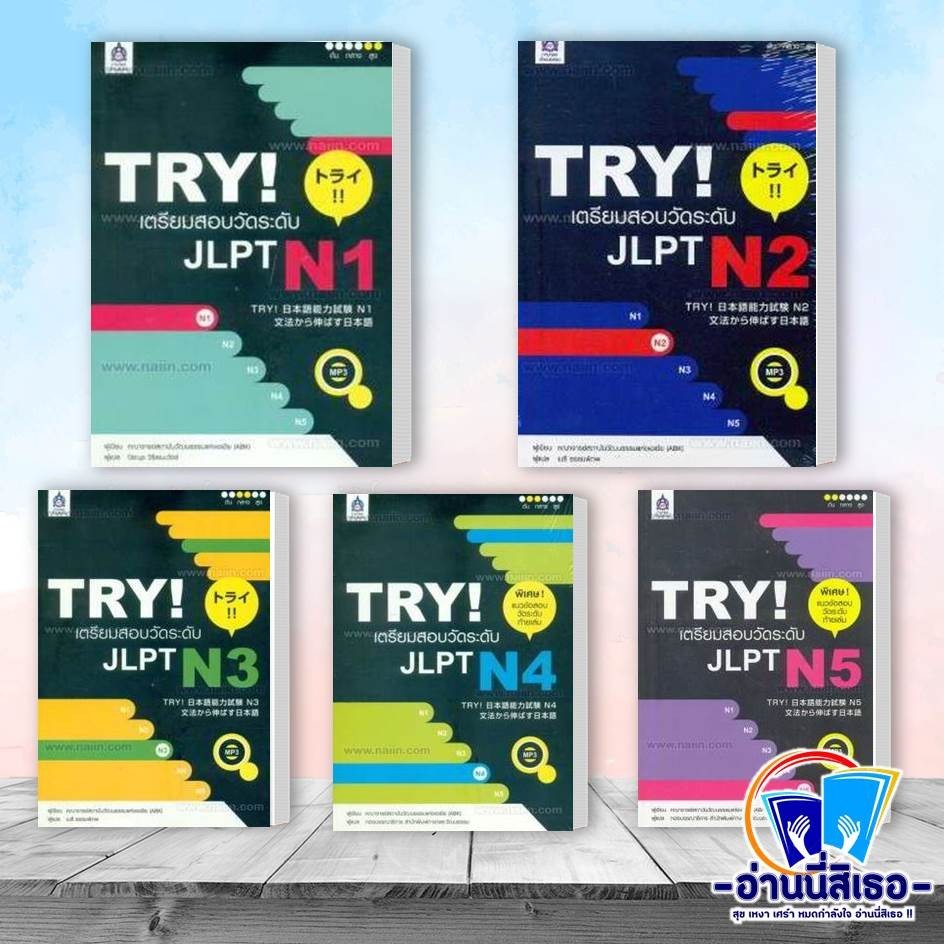 หนังสือ TRY! เตรียมสอบวัดระดับ JLPT N1-N5 +MP3 1 แผ่น  ผู้เขียน: ปิยะนุช วิริเยนะวัตร์  สำนักพิมพ์: 