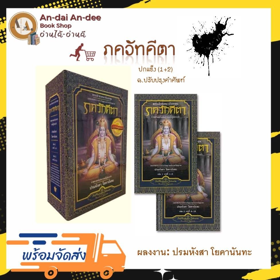 หนังสือ ภควัทคีตา ปกแข็ง (1+2) /การแสวงหานิรันดร์ของมนุษย์ / (ขายแยก) ธรรมคีตา ปรมหังสา โยคานันทะ