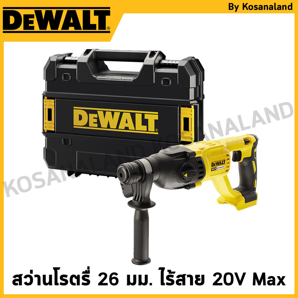 DEWALT สว่านโรตรื่ 26 มม. ไร้สาย ไร้แปรงถ่าน 20V Max พร้อมกล่อง(เครื่องเปล่า) รุ่น DCH133NT-B1
