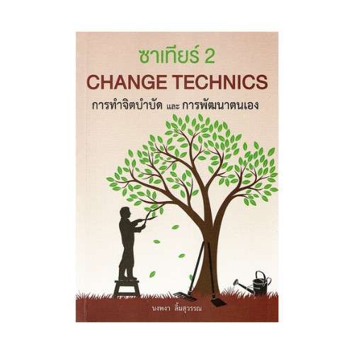 Chulabook|c111|หนังสือ|ซาเทียร์ 2 CHANGE TECHNIQUES การทำจิตบำบัดและพัฒนาตนเอง