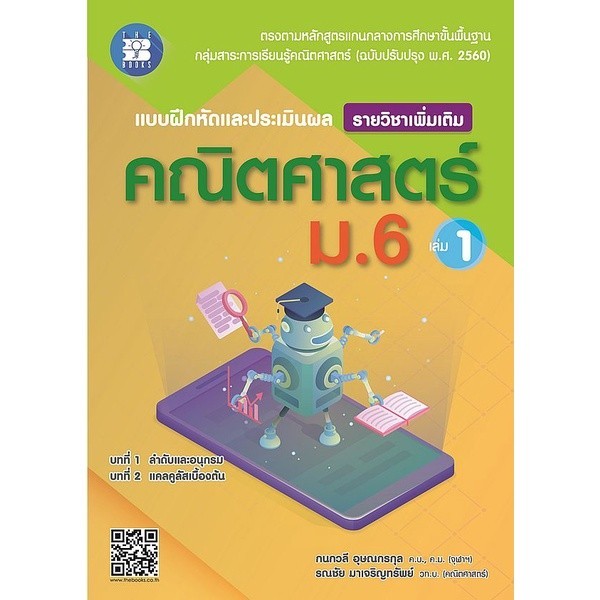 [Chulabook] หนังสือ แบบฝึกหัดและประเมินผลการเรียนรู้ คณิตศาสตร์ ม.6 เล่ม 1 :รายวิชาเพิ่มเติม (8859663800333) c111