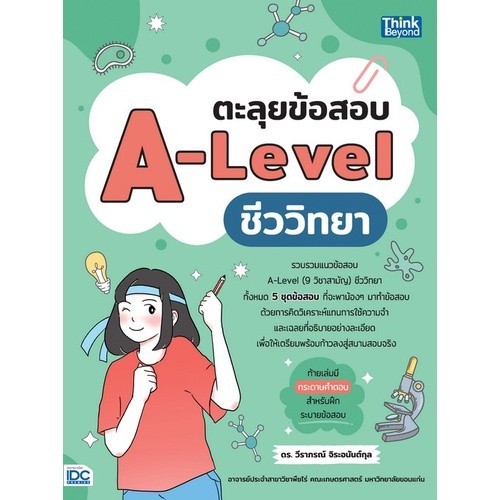 Chulabook|c111|หนังสือ|ตะลุยข้อสอบ A-LEVEL ชีววิทยา 9786164493759