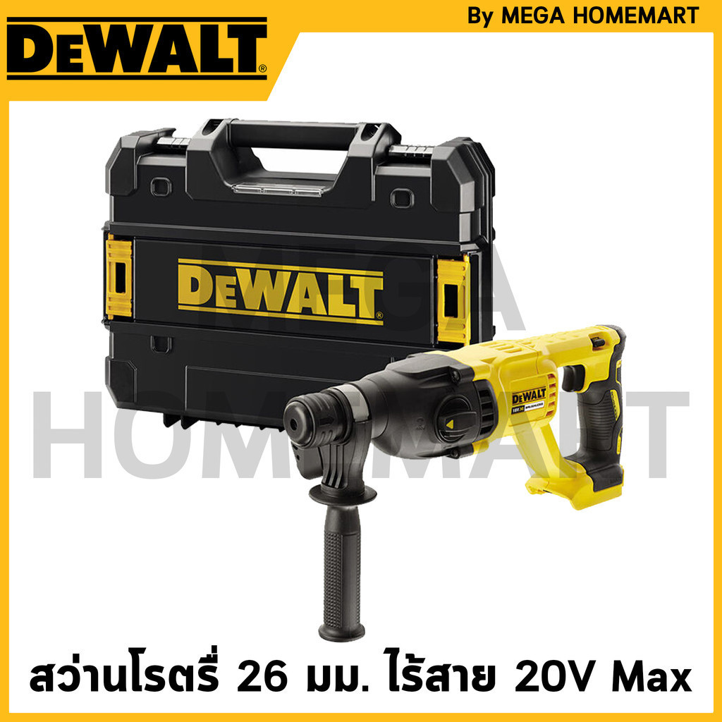 DEWALT สว่านโรตรื่ 26 มม. ไร้สาย ไร้แปรงถ่าน 20V Max พร้อมกล่อง(เครื่องเปล่า) รุ่น DCH133NT-B1