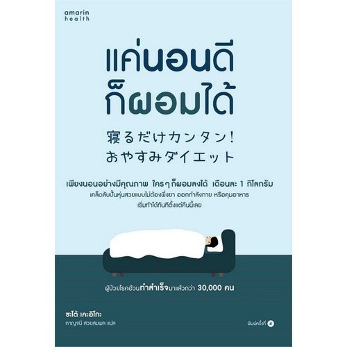 Chulabook|c111|หนังสือ|แค่นอนดี ก็ผอมได้